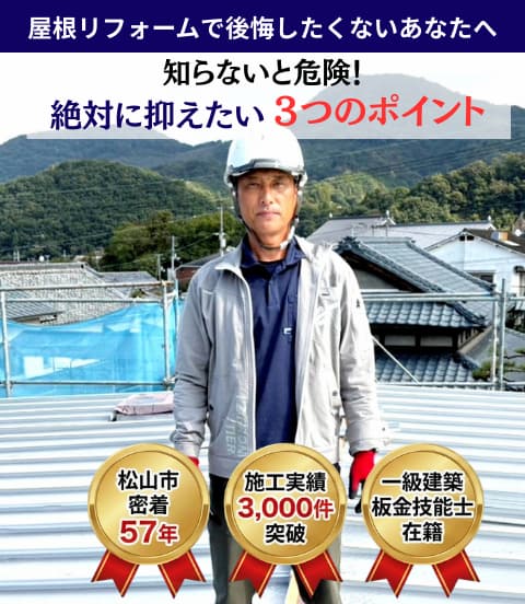 松本板金工業所 屋根リフォーム