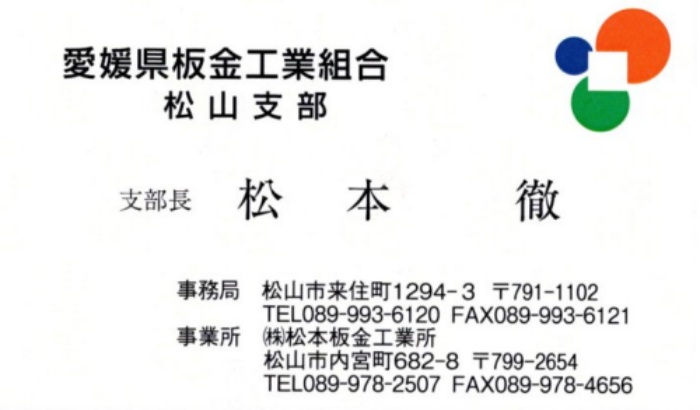 愛媛県板金工業組合